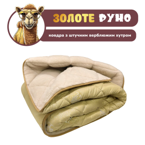 Ковдра зима зі штучним хутром верблюд 145х205